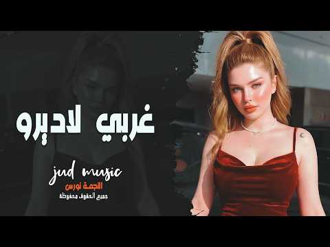 غربي لديرو لولا الهوى يندار غربي لاديرو جديد النجمة نورس اغاني عراقية 2026