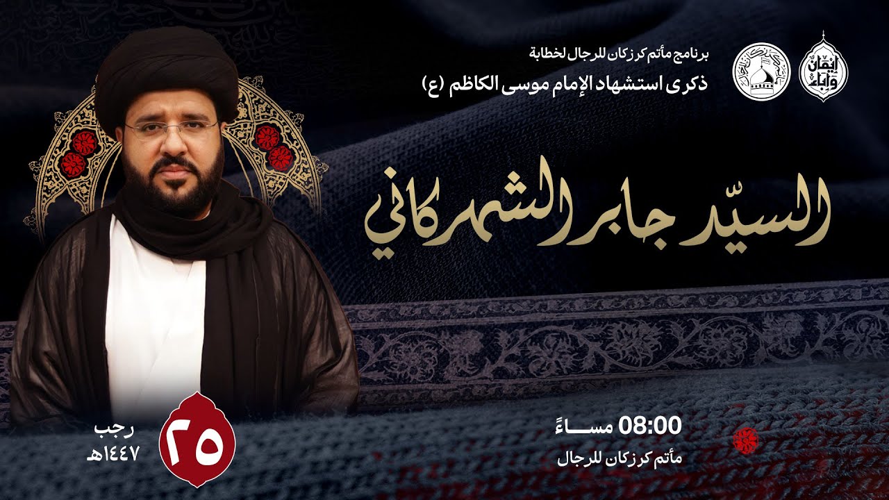 السيد جابر الشهركاني - إستشهاد الإمام موسى الكاظم (ع) -  2026/01/14م