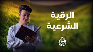 الرقية الشرعية لعلاج (المس و العين و الحسد) | القارئ أحمد الشافعي