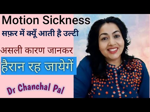 Motion sickness in hindi Dr Chanchal Pal | safar me ulti kyu aati hai | motion sickness treatment