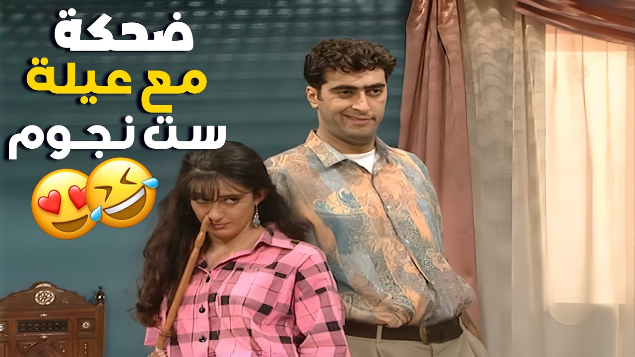 ضحكة من مسلسل عيلة ست نجوم… وراحة بالقلب ما بتنوصف 💛📺❤️