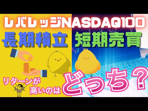 【長期積立はNG？】レバナス短期売買　VS　長期積立｜シミュレーション結果公開｜iFreeレバレッジナスダック100