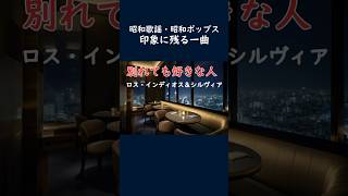 印象に残る一曲昭和歌謡昭和ポップス