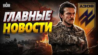 Начали освобождать Мариуполь! Кремль готовит удар по Киеву. Итоги визита Тихановской / ВАЖНОЕ