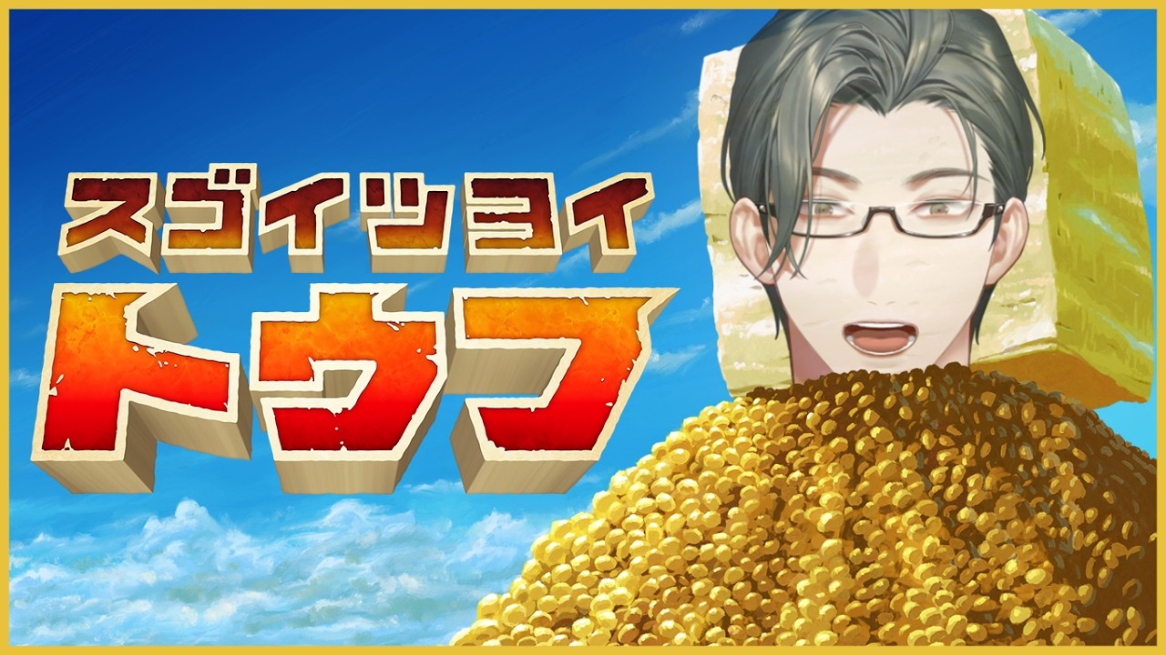 【 スゴイツヨイトウフ 】トウフロスで豆腐になります【にじさんじ / 五木左京】