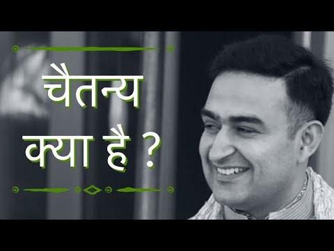 चैतन्य क्या है ?|What is Chaitanya?