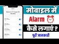 Mobile me alarm kaise set kare | Mobile me Alarm kaise lagaye |Alarm Kaise Set Kare | The Last Gyan