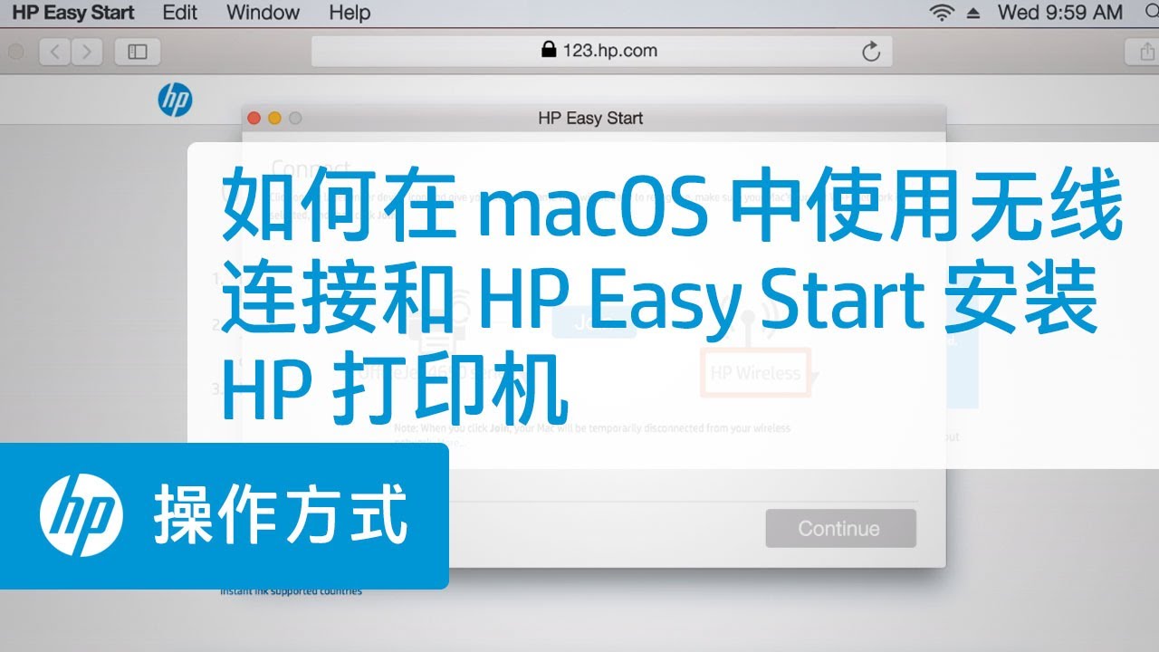 如何在 macOS 中使用无线连接和 HP Easy Start 安装 HP 打印机