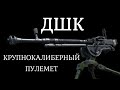 ДШК Легендарный пулемет Великой Отечественной войны. История оружия документальный фильм 2021