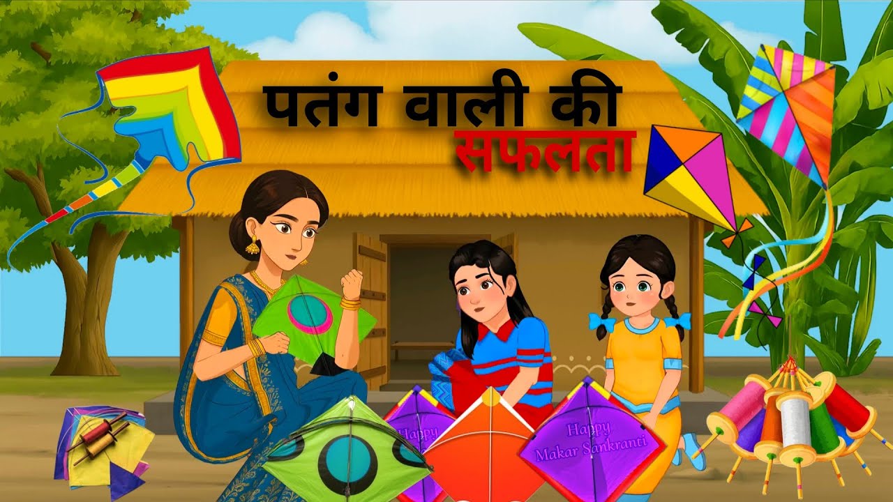 पतंग वाली की सफलता | Patang Wali Ki Saflta | Hindi Moral Stories 