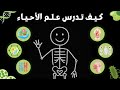 كيف تدرس علم الأحياء بسهولة وتتفوق فيه 