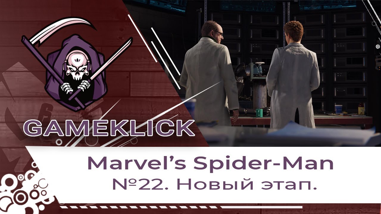 Прохождение Marvel’s Spider Man №22: Новый этап