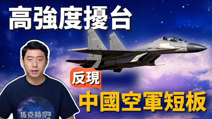 💥共机大举扰台 反曝发动机短命 中国空军没有高强度作战能力⁉️ | 中国军机 | 武力犯台 | 太行发动机 | 涡扇10 | 航母 | 里根号 | 伊莉莎白女王号 | 马克时空 第83期 - 天天要闻