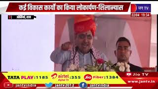 Osian News | सीएम भजनलाल शर्मा का ओसियां दौरा, कई विकास कार्यो का किया लोकार्पण-शिलान्यास | JAN TV