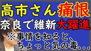 それって高市さんが悪いの？！奈良の「大騒動」。「高市早苗総理大臣」誕生のために必要なこととは？｜KAZUYA CHANNEL GX