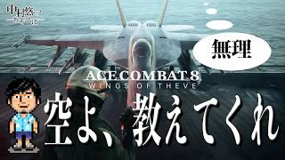 【エスコン8】とぶか【2nd flight】