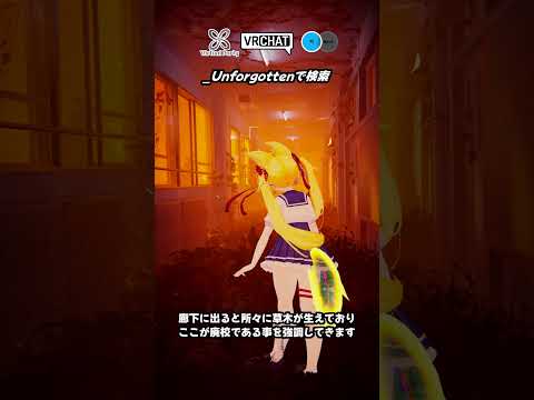【VRChat】神隠しにあったであろう廃校のワールドです