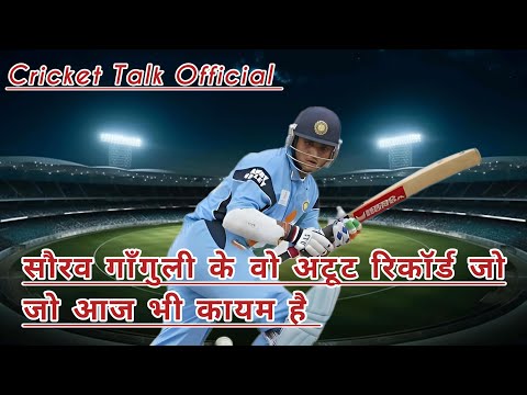 सौरव गाँगुली के वो अटूट रिकॉर्ड जो आज भी कायम है #cricket #souravganguly 