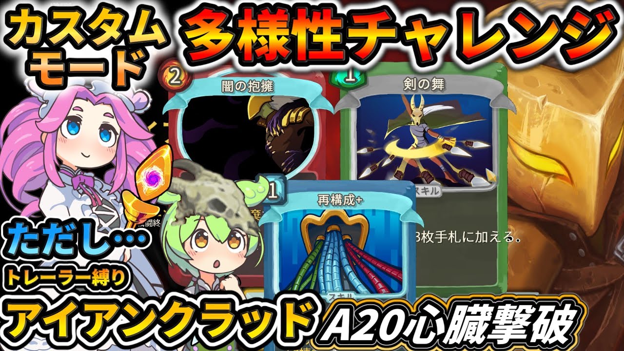 【Slay the Spire】多様性チャレンジ！異次元のドリームコンボを決めろ！ただし…【スレスパ】【コメ付き】