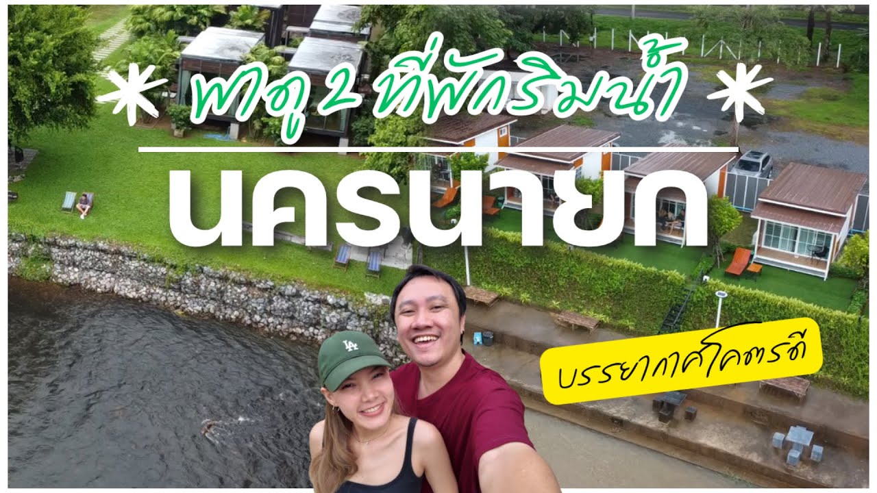 พาดู 2 ที่พักนครนายก ริมลำธารทั้งคู่ // เลือกเอาเลยยย