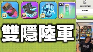 第1161期 雙英雄隱形陸軍玩法（clash of clans部落衝突）