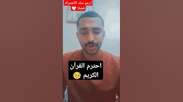 احترم القرآن الكريم لمدة 15ثانية #اكسبلور #القرآن_الكريم #لايك #المصحف #قرآن #دويتو #متابعه #تيك_توك