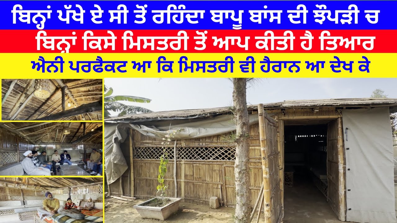 ਬਿਨ੍ਹਾਂ ਪੱਖੇ ਏ ਸੀ ਤੋਂ ਰਹਿੰਦਾ ਬਾਪੂ  ਆਪਣੇ ਹੱਥੀ ਬਣਾਈ ਬਾਂਸ ਦੀ ਝੌਪੜੀ ਚ