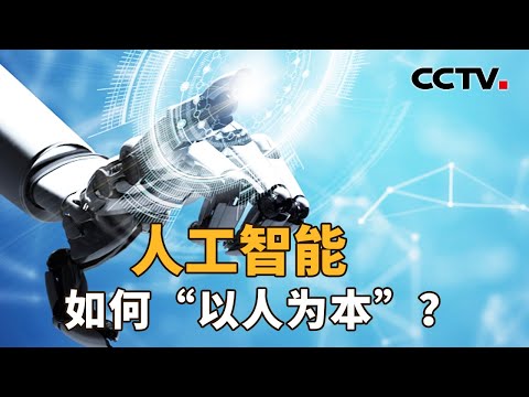 不仅能与人交流、还能看到表情动作,人形机器人又“进化”了哪些技能?中国提出加强人工智能国际合作,意味着什么?| CCTV「新闻1+1」20240704 Episode cover
