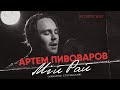 Артем Пивоваров - Мiй Рай (Михайло Старицький) [Acoustic Live]