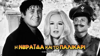 02.  Ερωτικό θέμα Ι - Η Νεράιδα και το Παλικάρι [1969] - OST
