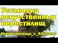 Установка искусственных нерестилищ. Нерестилища с Aikoland