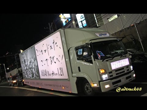 AKB48 「ここがロドスだ 、ここで跳べ！」を宣伝するアドトラック