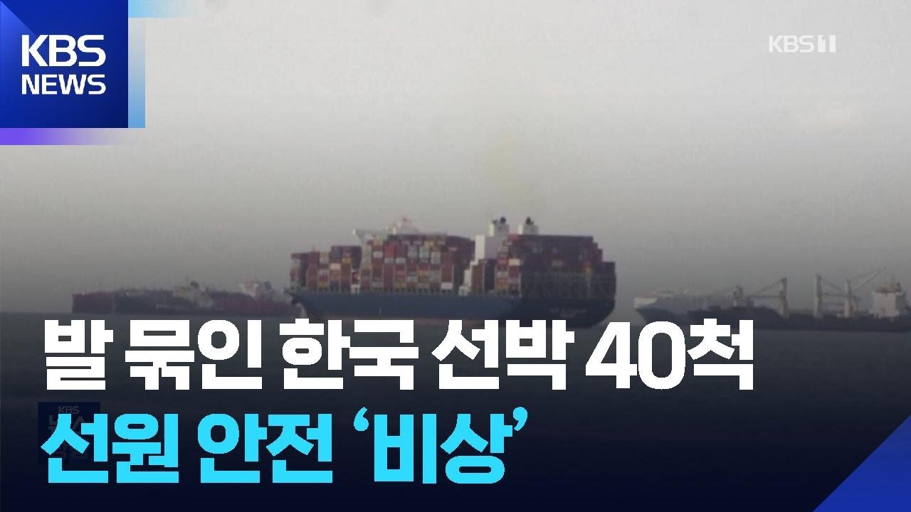 호르무즈 해협에 발 묶인 한국 선박 40척…“죽음에 대한 공포 느껴” / KBS  2026.03.05.
