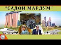 Садои Мардум 27.05.2023 | برنامه صداى مردم - تاجيكستان