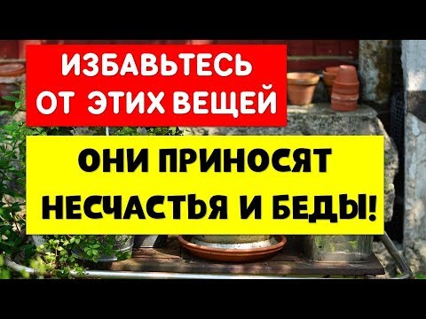 Какие вещи нельзя держать и хранить дома ?