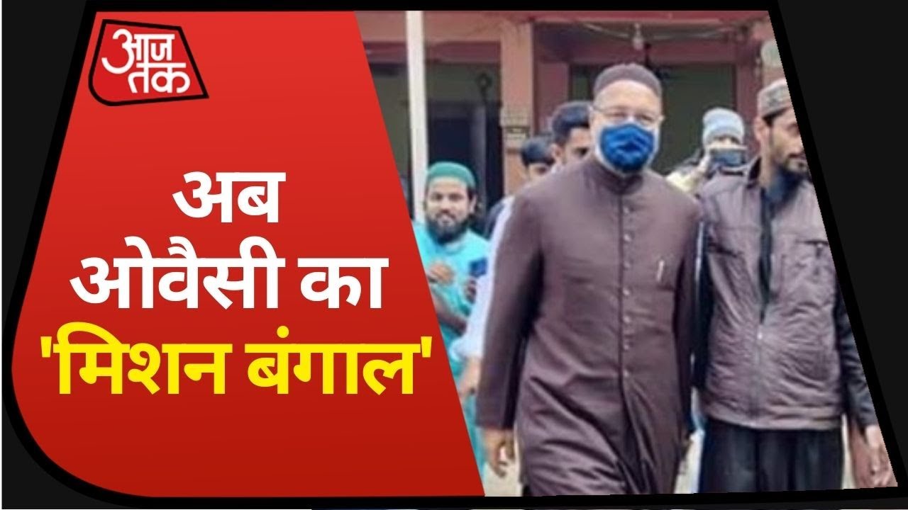 Kolkata पहुंचे Owaisi ने बताया, क्या है उनका Mission Bengal ?
