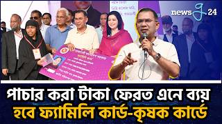 পাচার হওয়া টাকা ফেরত এনে ফ্যামিলি কার্ড-কৃষক কার্ডে ব্যয় করা হবে: প্রধানমন্ত্রী | Prime Minister