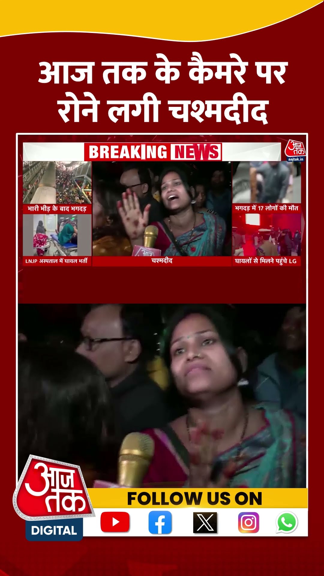 New Delhi Railway Station News: Aaj Tak के कैमरे पर रोने लगी चश्मदीद #shorts #shortsviral