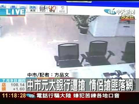 中市元大銀行遭搶 情侶搶匪落網