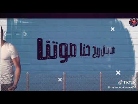 حالات واتس حسن شاكوش وعلى قدورة كلو فاكر ان احنا موتنا دا احنا ياض ريحنا صوتنا 