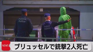 ブリュッセルで2人射殺　テロ警戒レベル最高に（2023年10月17日） screenshot 5