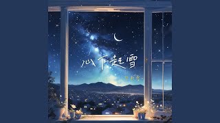 心下起雪 (Dj版)