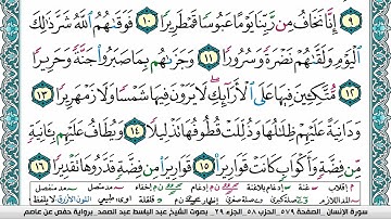 سورة الإنسان مكتوبة  Surah Al Ensan عبد الباسط عبد الصمد Abdelbasset abdessamad