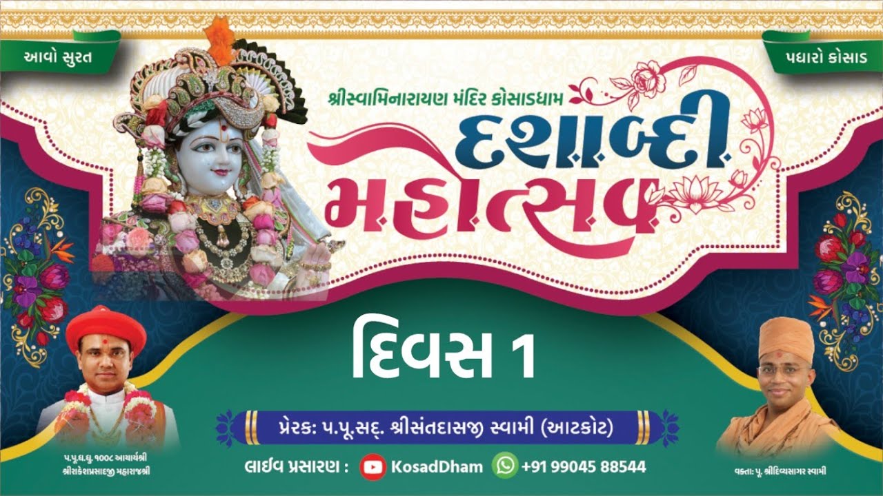 🔴 દશાબ્દિ મહોત્સવ - કોસાડધામ સુરત | દિવસ 1 | 27/02/26 | વક્તા : પૂ .શ્રી દિવ્યસાગરદાસજી સ્વામી