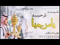 شيله حماسيه 2020 مدح يامرحبا لطلب والاستفسار 0557259308 استديو زفات الخليج