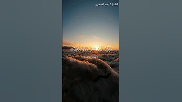 سورة فصلت من آية 18 إلى آية 20 بصوت الشيخ ياسر الدوسري♥♥