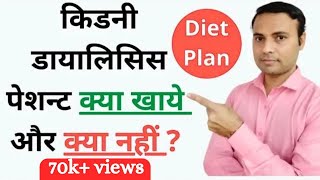 डायलिसिस पेशन्ट को क्या खाना चाहिये और क्या नहीं? Kidney Dialysis Diet Plan