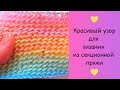 ПОТРЯСАЮЩИЙ УЗОР для вязания из секционной пряжи 🌺