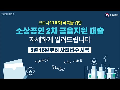 [코로나19금융지원] <strong>소상공인</strong> 2차 <strong>금융지원</strong> 대출 자세히 알려드립니다