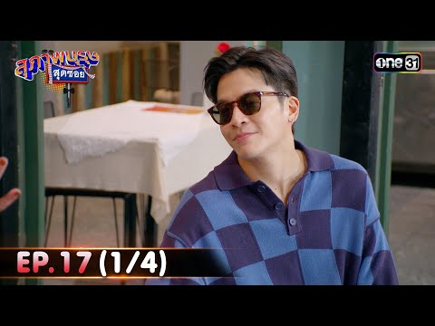 สุภาพบุรุษสุดซอย 2024 | Ep.17 (1/4) | 4 พ.ค. 67 | one31